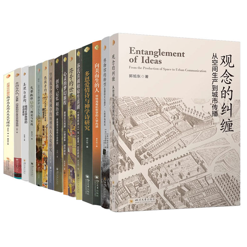 【任选】西方人文论丛书意指与承认真理与虚构心灵的梦幻旅程多恩爱情诗与神学诗研究博物馆的转型莎氏喜剧和琼生喜剧向美而生的人