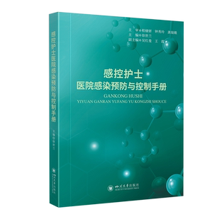 感控护士医院感染预防与控制手册 徐世兰 感控护士管理培训科研技能医院科室感控质量感染风险管理书籍 2024版 四川大学出版社