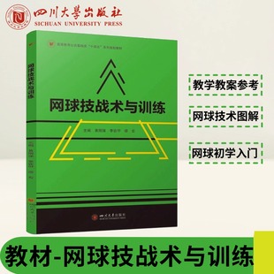 网球技战术与训练 黄刚强 李钦甲 谭宏 四川大学出版社 高校网球教学训练教案参考 网球技术图解全书 网球初学者入门 高校教材