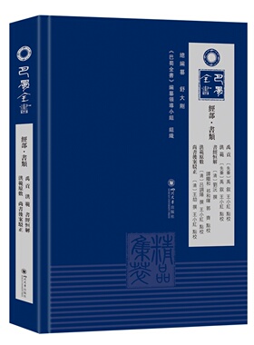 巴蜀全书经部·书类禹贡洪范书经恒解洪范原数尚书后案驳正 巴蜀全书  清刘沅清吕调阳清王劼 撰王小红谭继和祁和晖郭齐点校