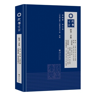 巴蜀全书经部·书类禹贡洪范书经恒解洪范原数尚书后案驳正 巴蜀全书  清刘沅清吕调阳清王劼 撰王小红谭继和祁和晖郭齐点校