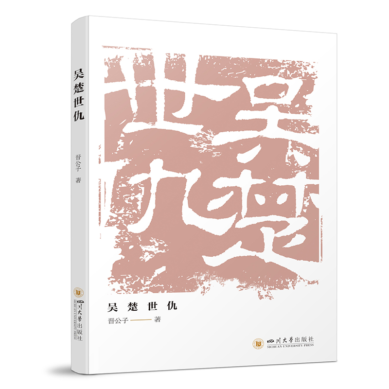 吴楚世仇 本书讲述了春秋时期南方大国——楚、吴、越之间的历史故事。作者以生动诙谐的笔触，将难读的史书转化为引人入胜的故事