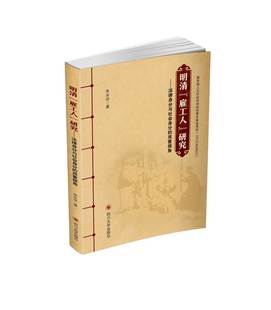 9787569037012 明清雇工人研究 社李冰逆作 费 法律与社会身份古代法制法治书籍四川大学出版 免邮