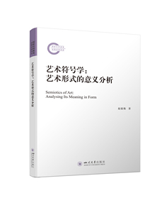 艺术符号学:艺术形式的意义分析 四川大学出版社