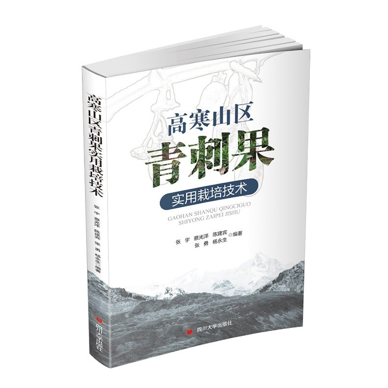 高寒山区青刺果实用栽培技术