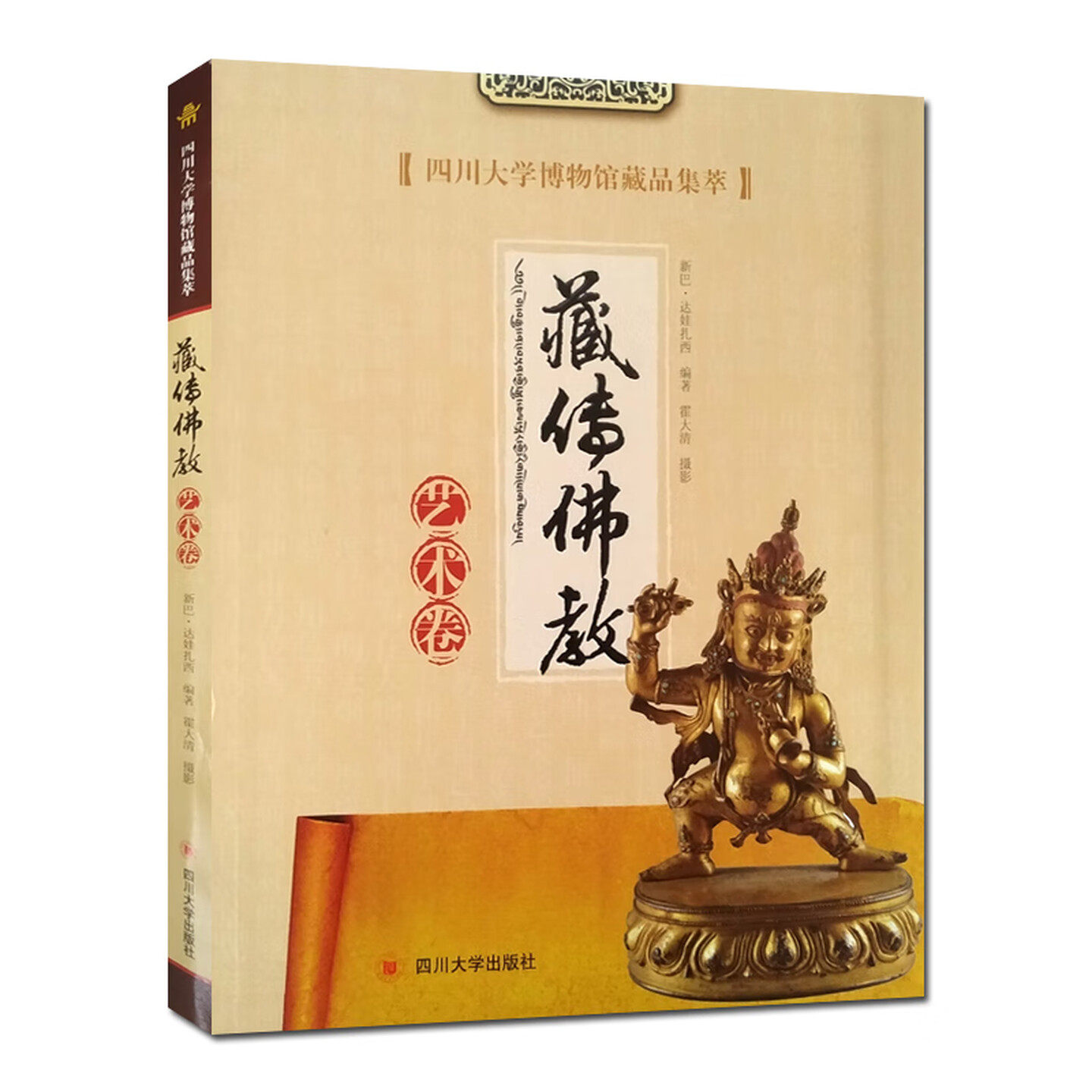 四川大学博物馆藏品集萃·藏传佛教艺术卷（软精装）新巴·达娃扎西 编著 霍大清 摄影 16开四川大学出版社