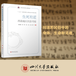 生死有道:西南地区民俗考察 中国俗文化研究大系·俗文化与文学人类学丛书 徐新建梁昭张波赵靓 四川大学出版社