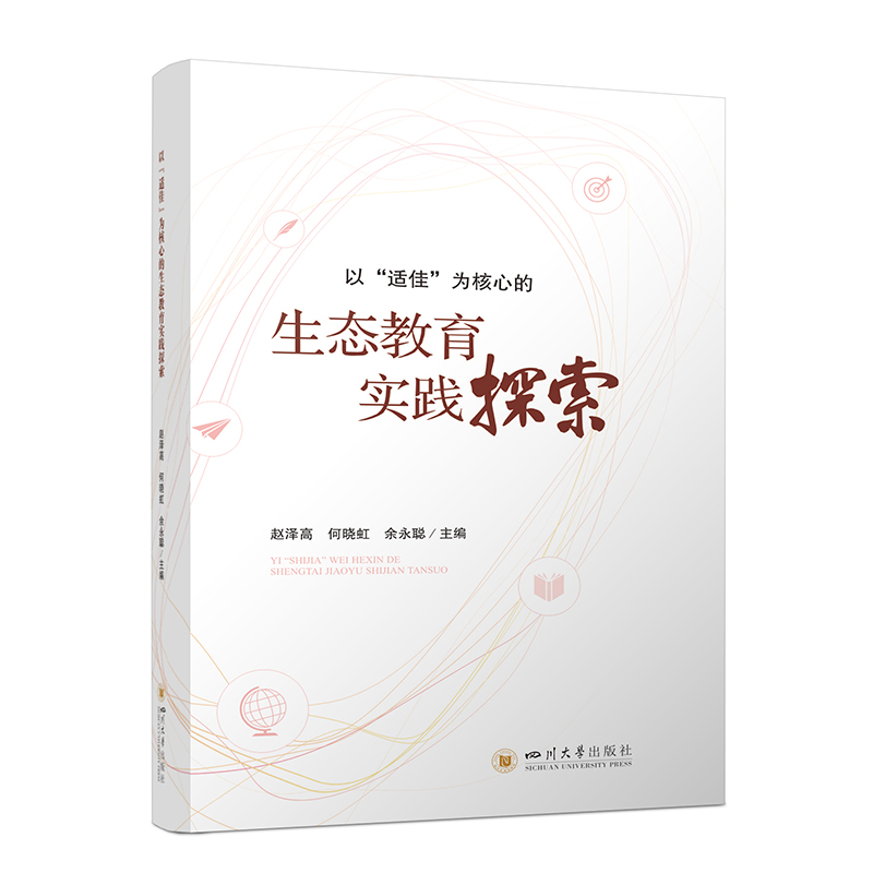 以“适佳”为核心的生态教育实践探索 大弯中学实行生态教育17年以来的实践探索成果  四川大学出版社