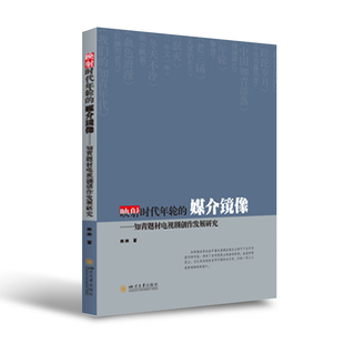映射时代年轮的媒介镜像——知青题材电视剧创作发展研究 四川大学出版社 9787569014938