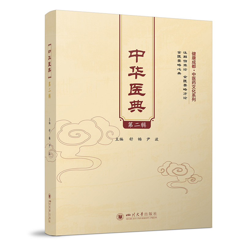 中华医典（第二辑）舒畅 尹波四川大学出版社 健康成都中医药文化系列 9787569026979