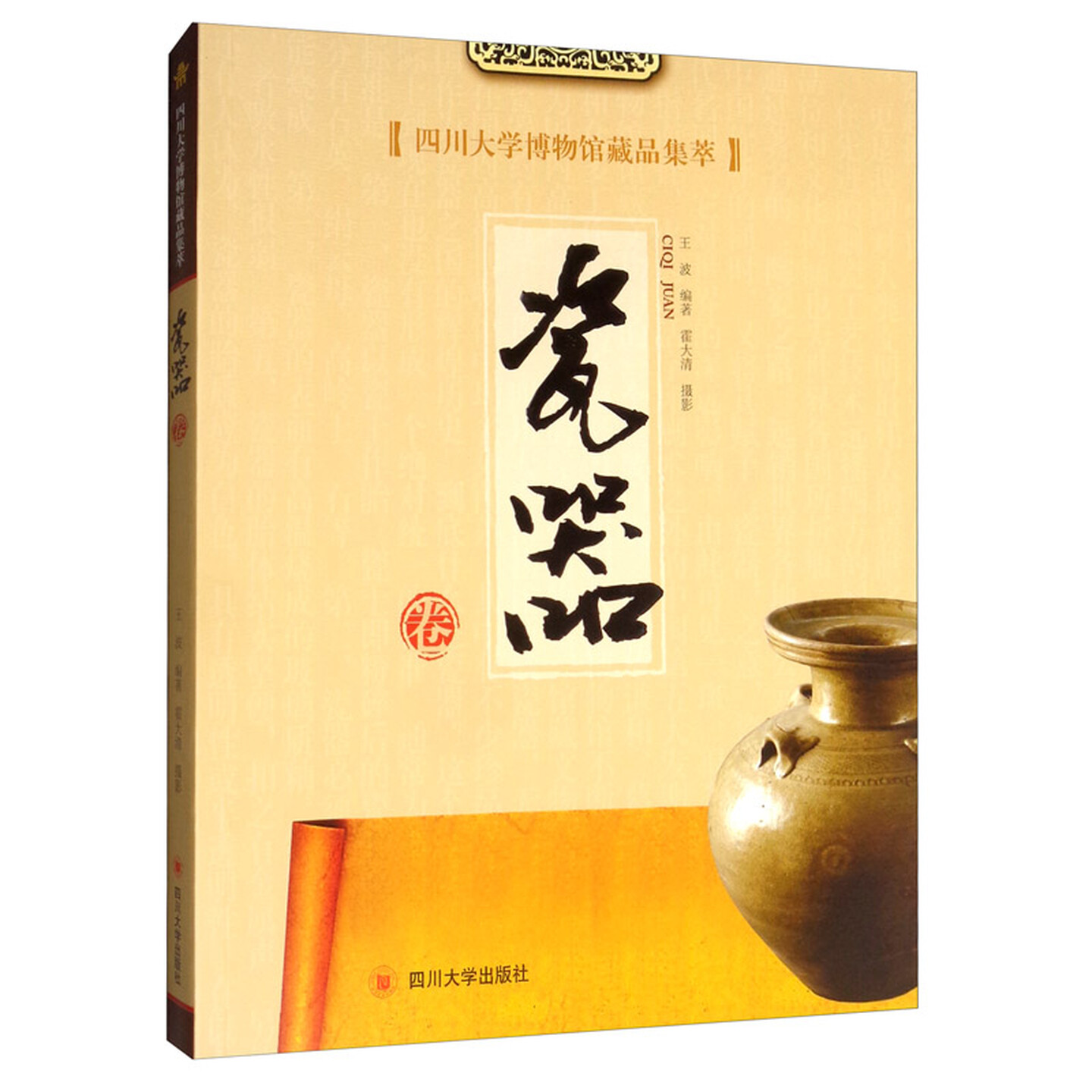 四川大学博物馆藏品集萃瓷器