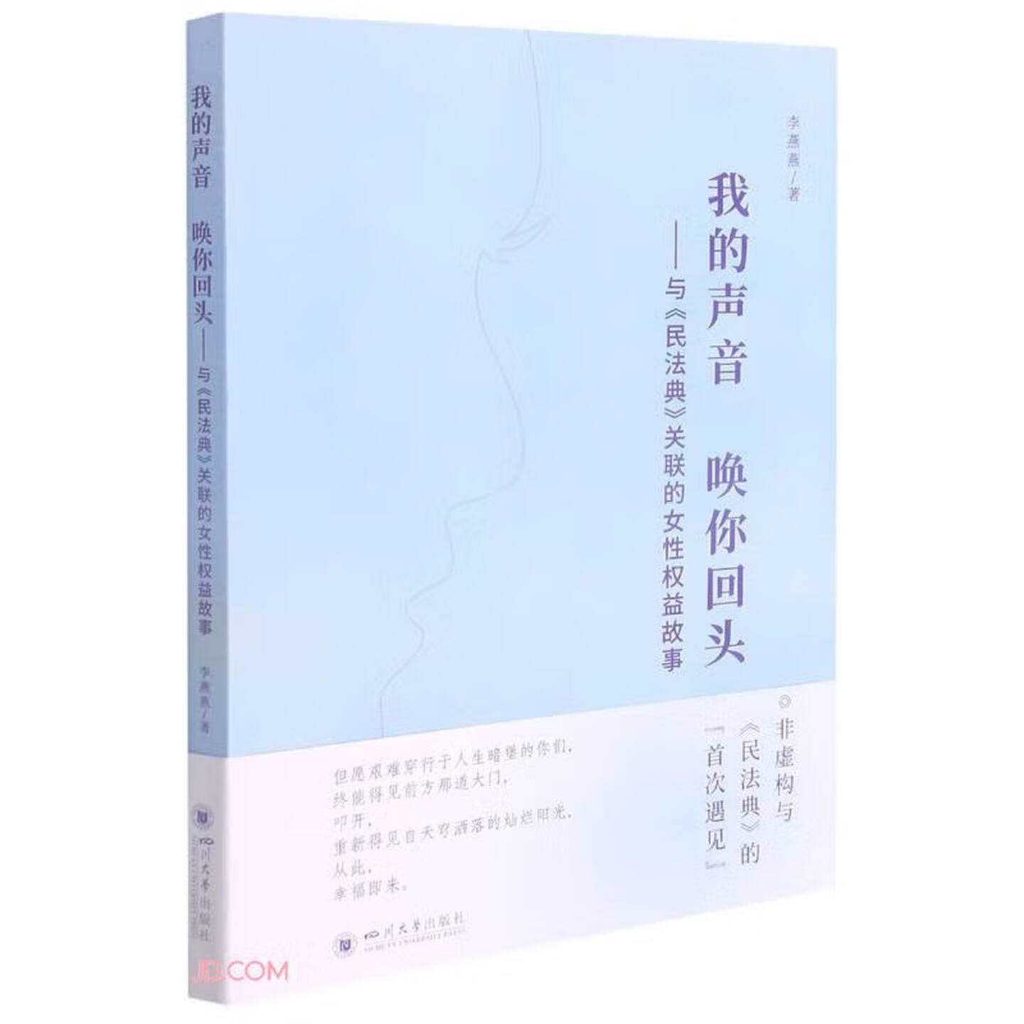 我的声音,唤你回头 与《民法典》关联的女性权益故事 李燕燕 著 四川大学出版社