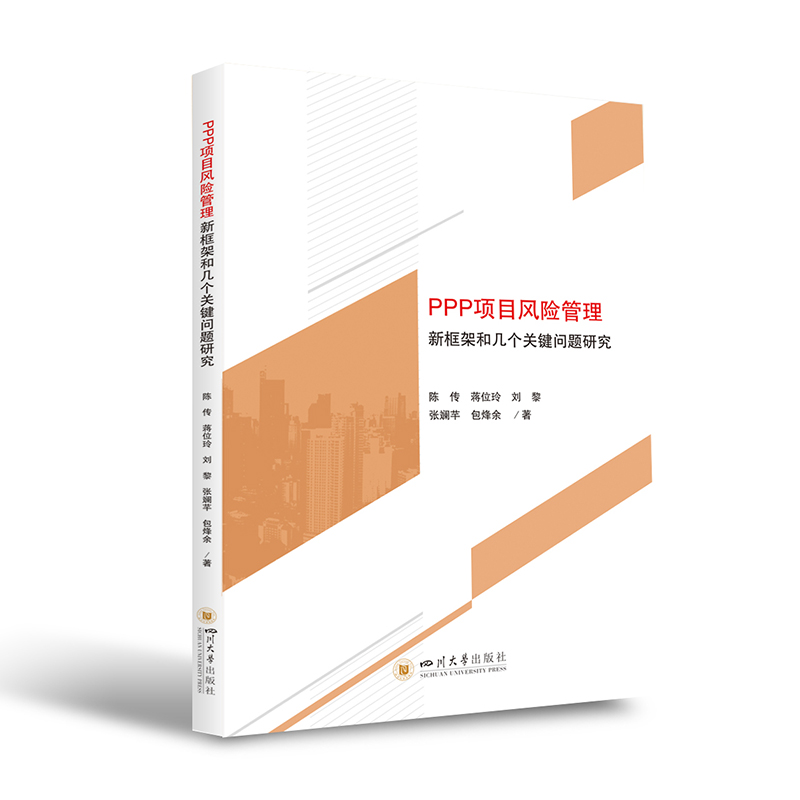 项目风险管理新框架和几个关键问题研究基础设施PPP领域的发展四川大学出版社 9787569032970-封面