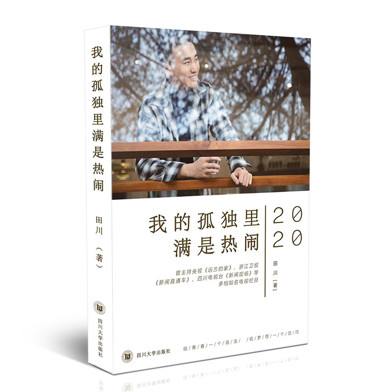 【正版】我的孤独里满是热闹 &田川 青春文学情感故事四川大学出版社 9787569036817 书籍都市爱情青春小说暖心故事爱情回忆录