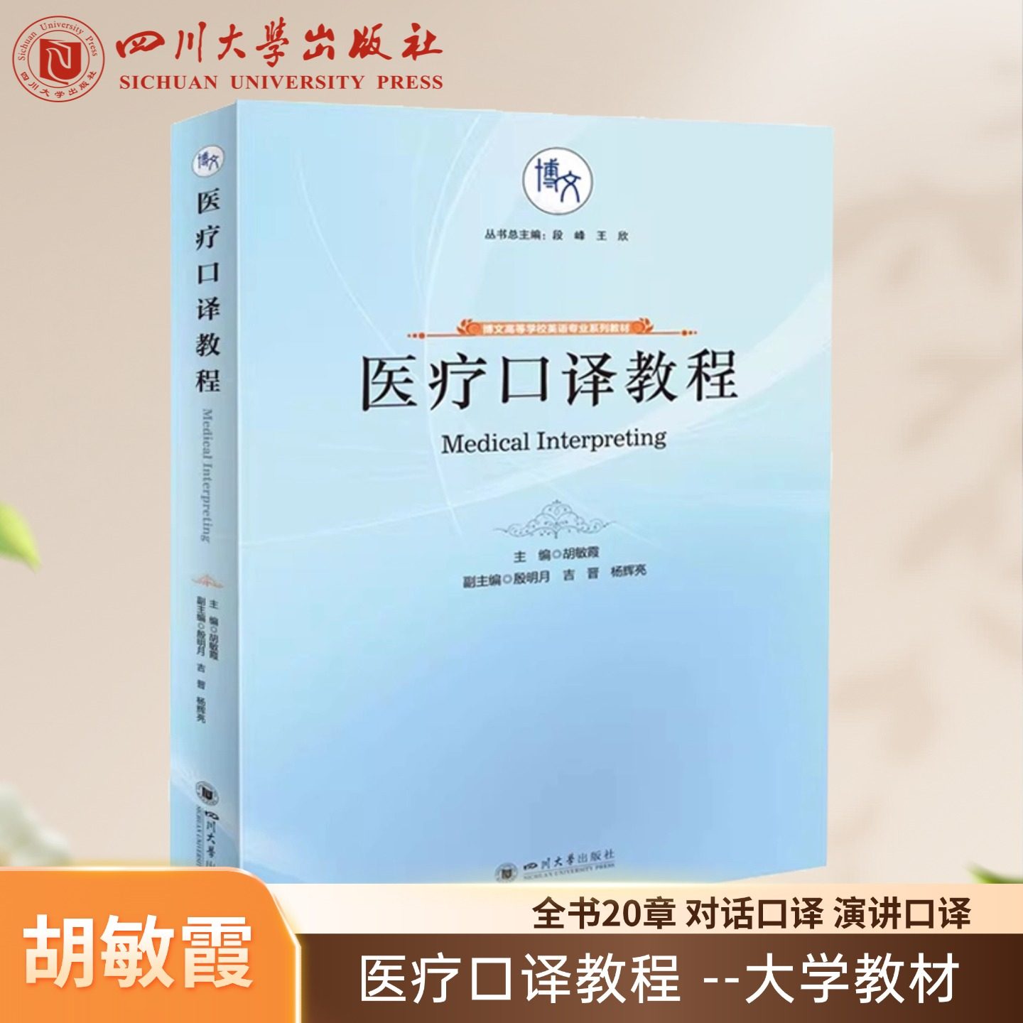 医疗口译教程 教材 胡敏霞 四川大学出版社  翻译专业 医学方向教材 医务工作者 英语提升用书 跨文化沟通指南