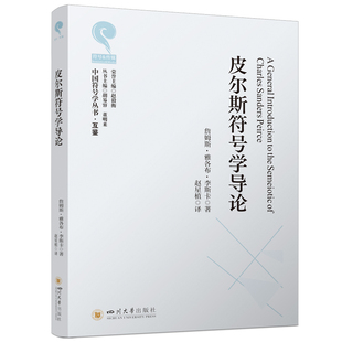 皮尔斯符号学导论 詹姆斯•雅各布•李斯卡 著 赵星植 译 中国符号学丛书 四川大学出版社