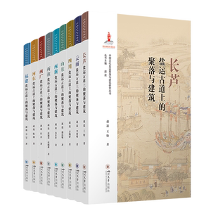 两淮 两浙 山东 河东 长芦 两广 福建 四川 云南 中国盐运古道上的聚落与建筑 研究丛书 2021年度国家出版基金项目