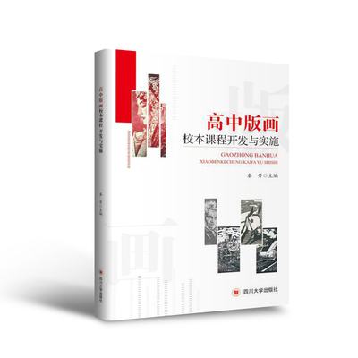 高中版画校本课程开发与实施 四川大学出版社 9787569038422