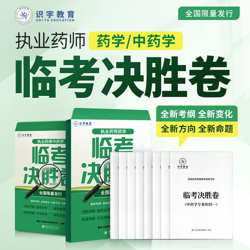 识宇教育 执业药师中药学+药学临考决胜卷 中药学专业知识一二中药学综合知识与技能药事管理与法规执业药师职业资格证考试题