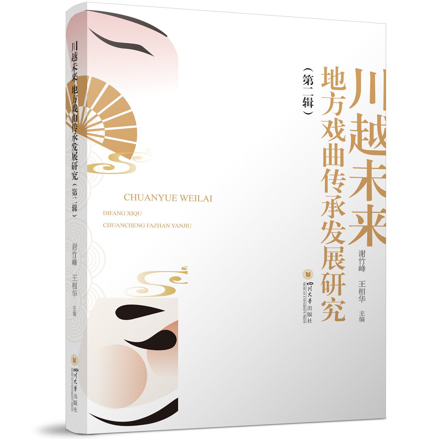川越未来 地方戏曲传承发展研究第二辑  谢竹峰王相华 四川大学出版社 戏剧艺术研究性文集 9787569081459