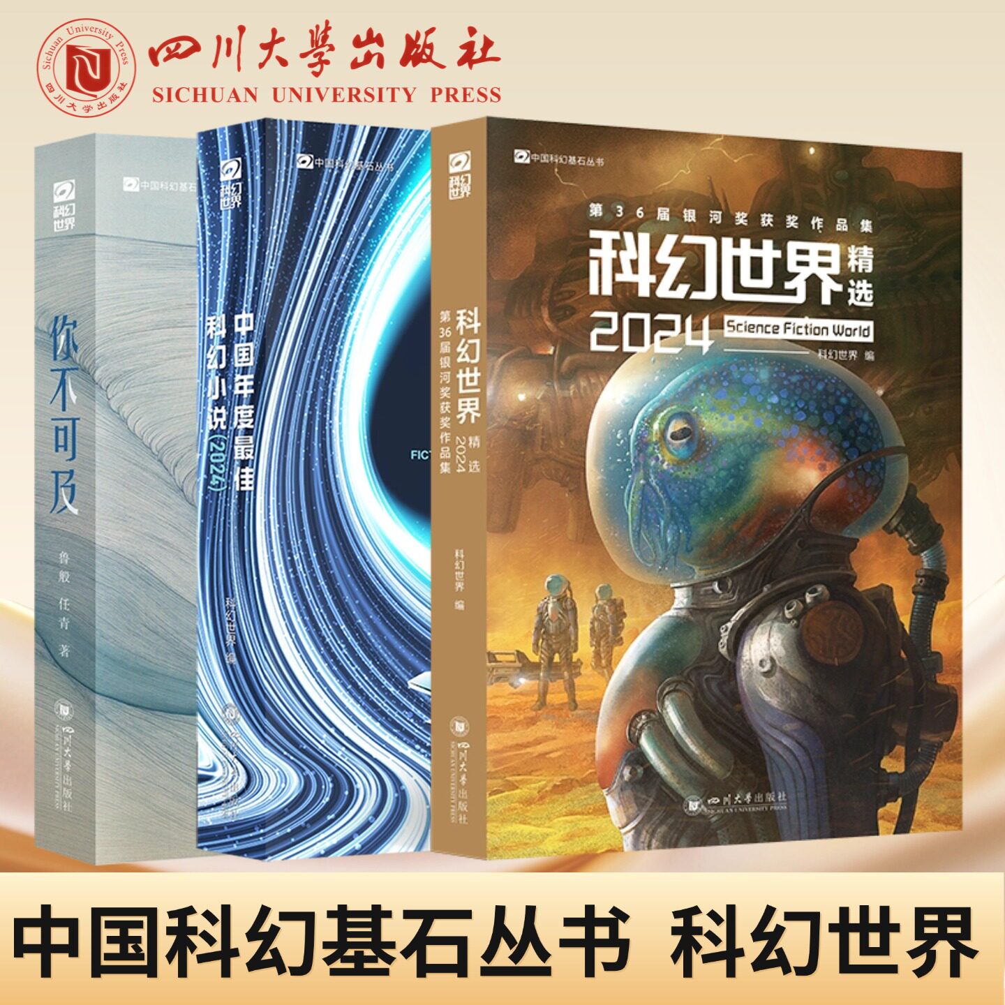 中国年度最佳科幻小说2024中国科幻基石丛书 科幻世界科幻世界精选2024科幻短篇集12篇超级脑洞故事 你不可及2025年最佳科幻小说