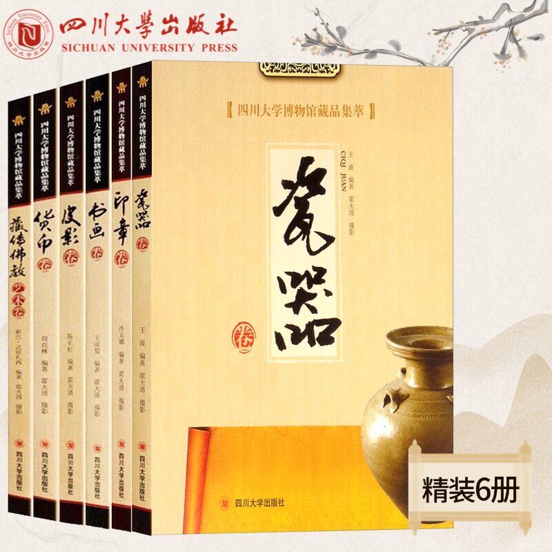 四川大学博物馆藏品集萃6册 瓷器/皮影/书画/货币/印章/藏传佛教艺术卷 软精装 16开 梁英梅著霍大清摄影四川大学出版社
