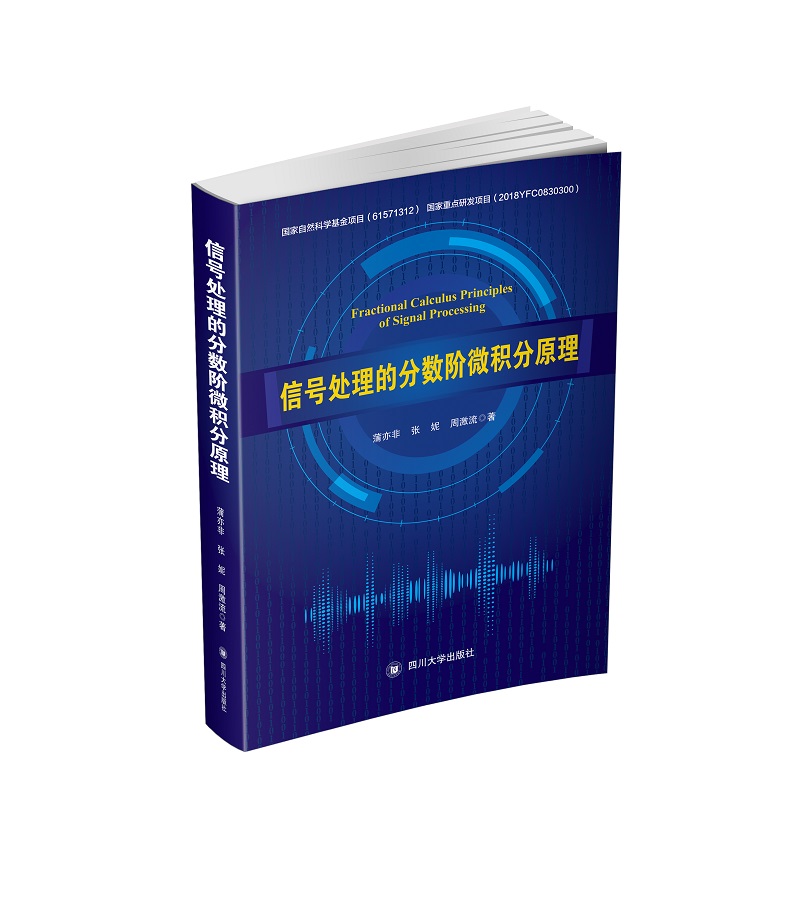 信号处理的分数阶微积分原理   四川大学出版社 9787569036978