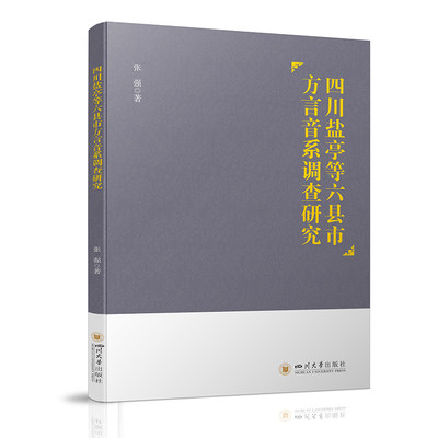 四川盐亭等六县市方言音系调查研究  四川大学出版社