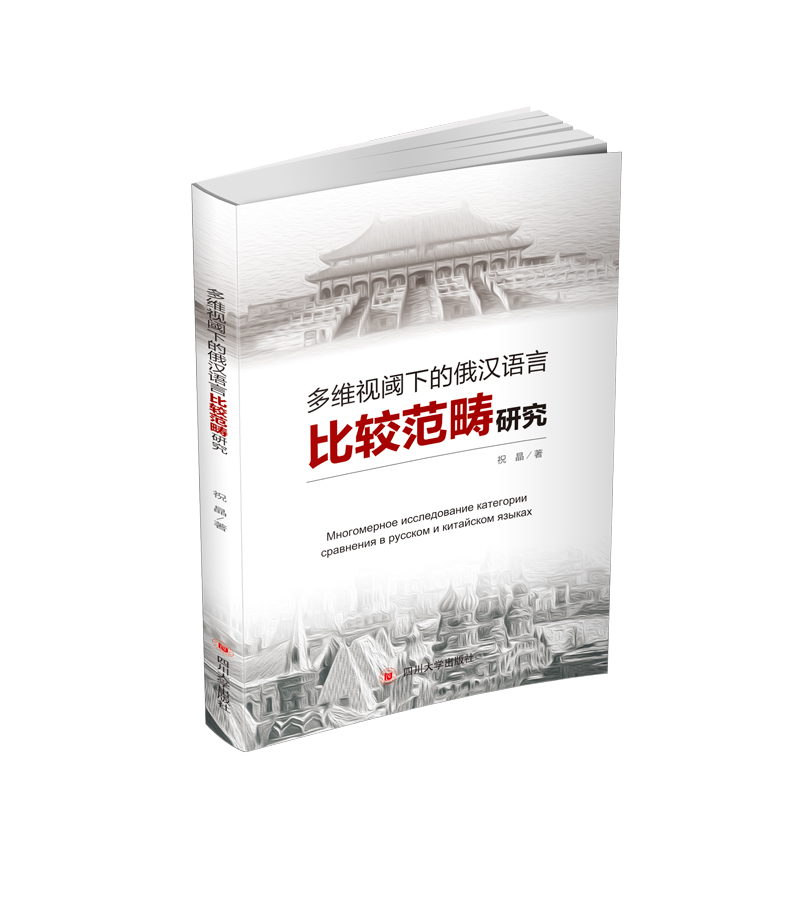 多维视阈下的俄汉语言比较范畴研究