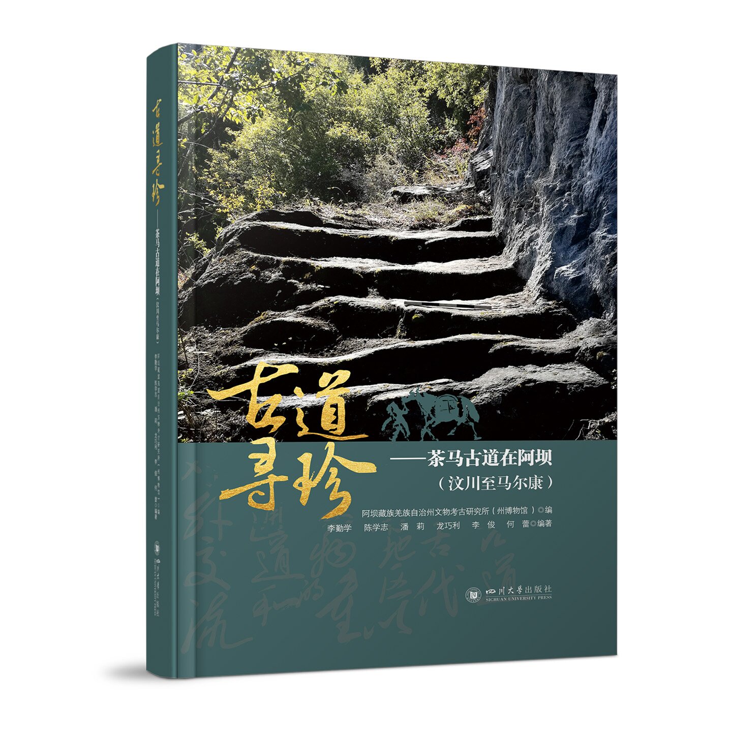 古道寻珍——茶马古道在阿坝（汶川至马尔康） 李勤学、陈学志、潘莉、龙巧利、李俊、何蕾 四川大学出版社