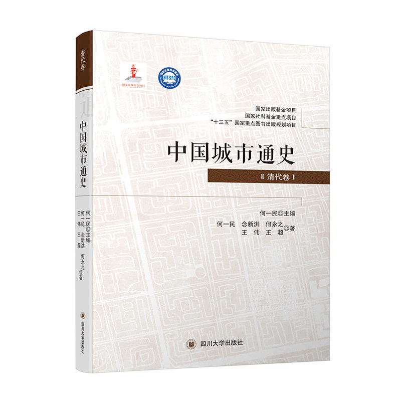 中国城市通史 清代卷 何一民 按朝代顺序将中国城市发展历史分为七个时期 四川大学出版社 9787569038101 清代城市分期演变脉络