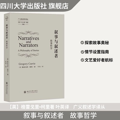 叙事与叙述者故事哲学 格雷戈里•柯里著 叶英译 广义叙述学译丛 四川大学出版社