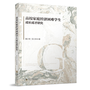 高校家庭经济困难学生成长成才研究 把握高校资助工作存在的问题；第三，引导高校家庭经济困难学生成长成才的途径 四川大学出版社