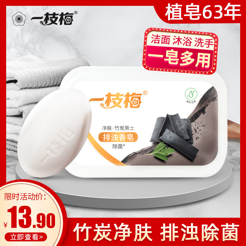 一枝梅红石榴持久留香排浊香皂净肤竹炭植物皂基身体面部两用香皂
