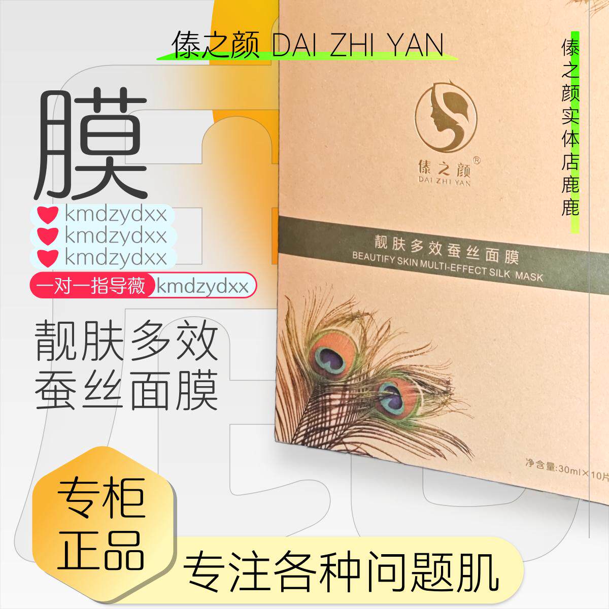 傣之颜昆明实体店-包顺丰-靓肤多效蚕丝面膜