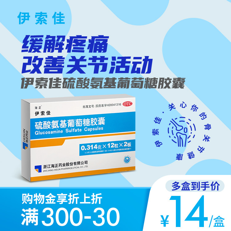 13/盒】海正伊索佳OTC硫酸氨基葡萄糖胶囊非盐酸氨基葡萄糖胶囊