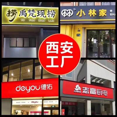 西安店铺门头招牌定做发光字户外广告牌灯箱牌匾制作铝塑板不锈钢