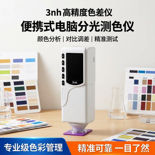 3nh高精度便携式分析对比色差仪