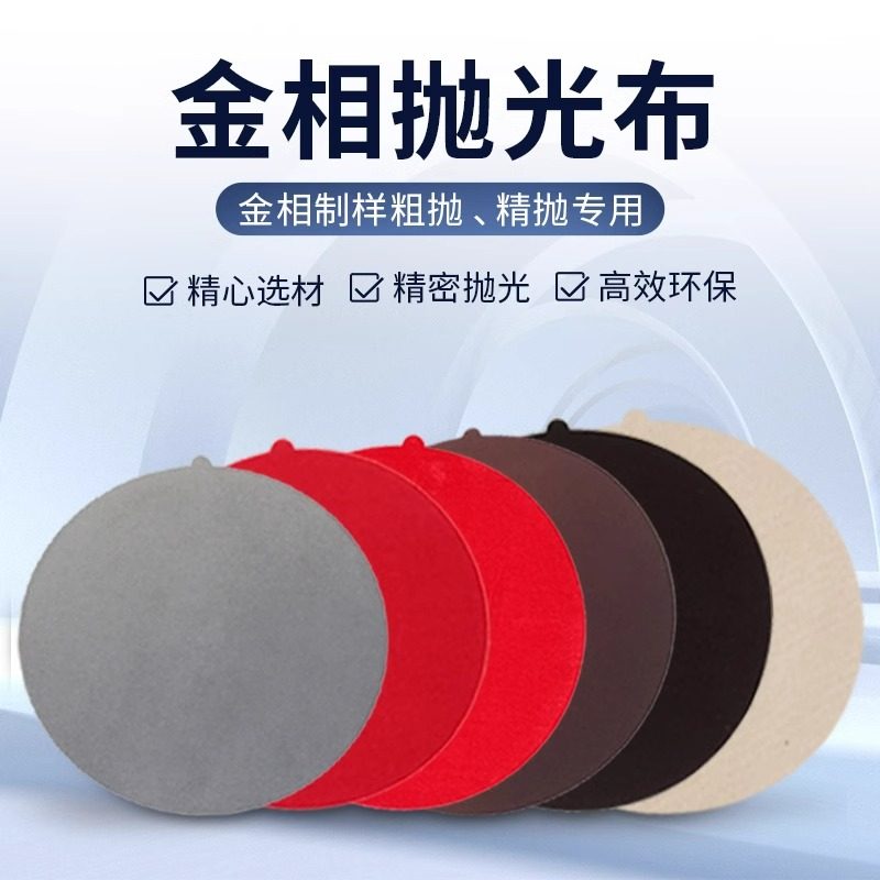 金相抛光布 钢铁镁铝不锈钢平绒丝绒帆布丝绸高精度呢料 背胶绒布