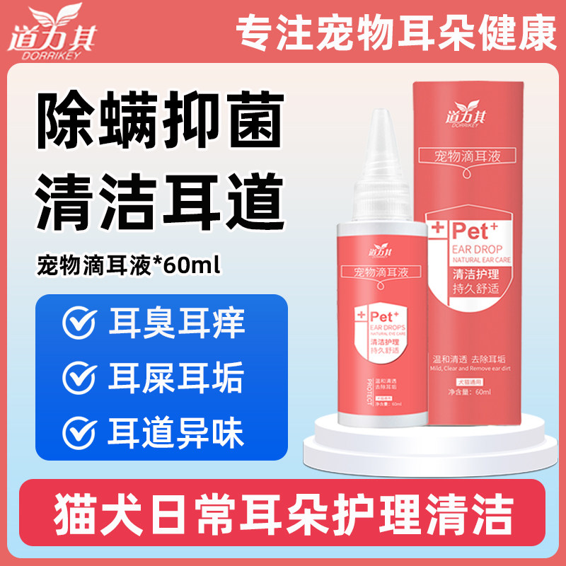 宠物洗耳液除螨抑菌清洁耳道