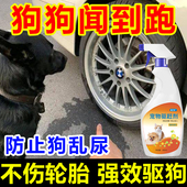 驱狗神器防狗乱尿喷剂室外驱狗汽车轮胎防止狗乱尿强力驱赶猫狗