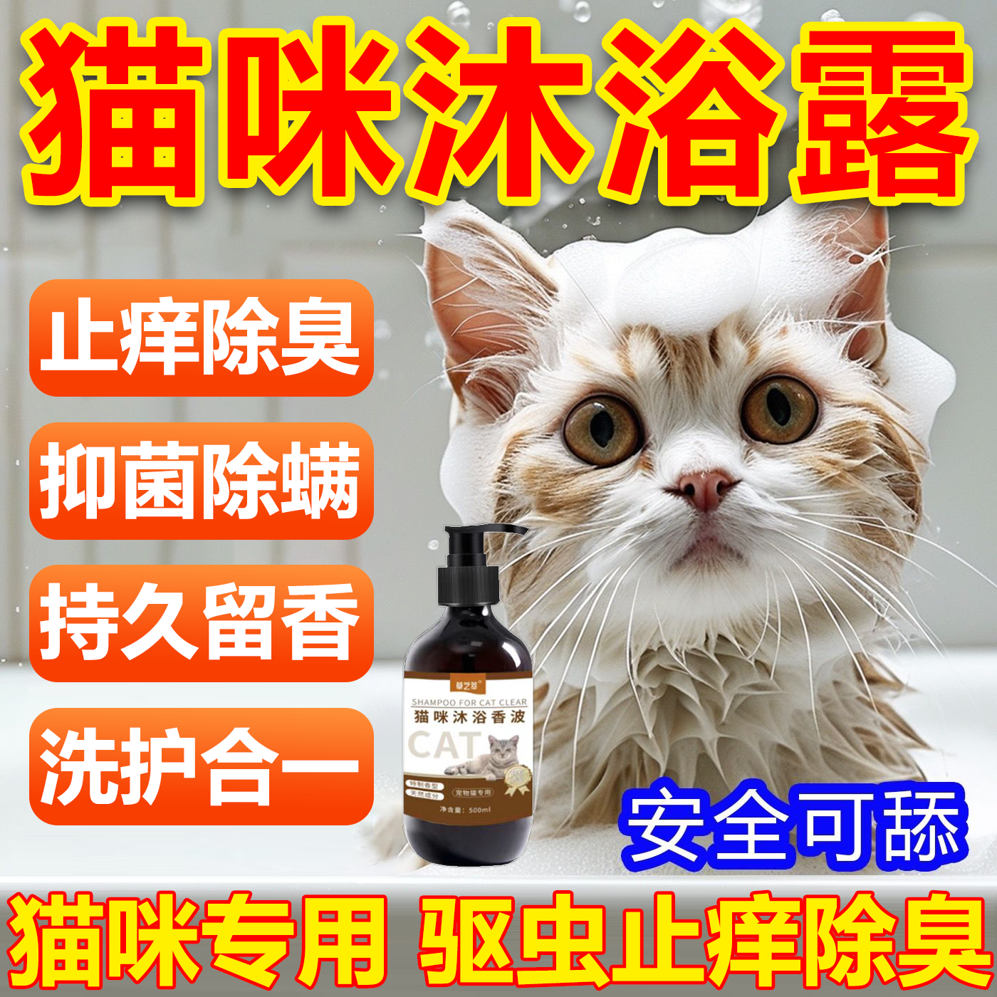 猫咪洗澡专用沐浴露杀菌除螨