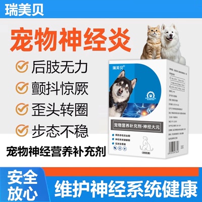 狗狗神经炎【修复神经损伤专用】