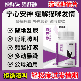 猫咪发情抑制药母猫专用公猫禁情片宁心安神防止乱尿乱叫抑制发情