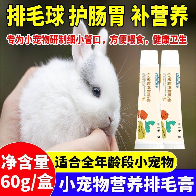 兔子化毛膏专用益生菌排毛膏排毛球呵护肠胃豚鼠龙猫仓鼠营养膏