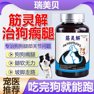 筋灵解片狗狗腿瘸关节炎后腿无力髌骨脱位骨折修复止疼非药软骨素