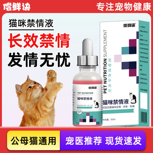 猫咪发情抑制药防乱抓乱叫公猫咪绝育药母猫咪长效禁情液避孕药
