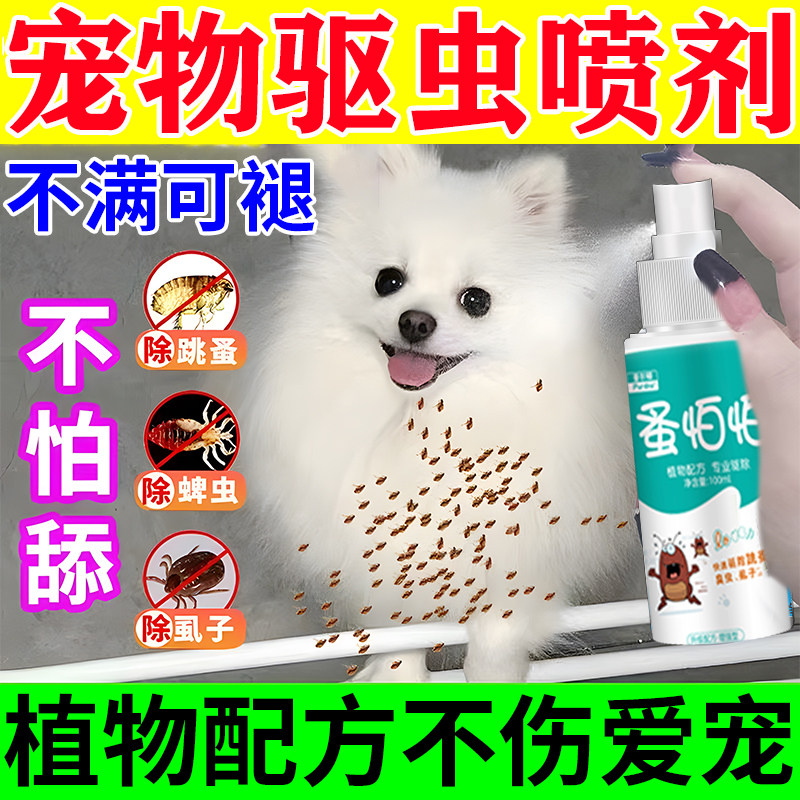 蚤怕怕床上家用专用宠物猫咪狗狗灭去虱子除跳蚤非杀虫剂喷雾驱虫