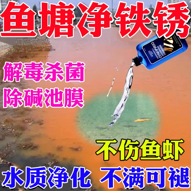 鱼塘除铁锈水鱼塘净水剂除绿藻水青苔解毒消毒杀菌非药水质净化剂