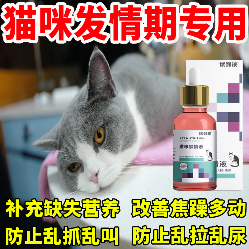 正品猫咪发情抑制非药公猫母猫发情专用补充营养抑制乱叫缓解焦躁